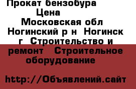 Прокат бензобура Elmos › Цена ­ 1 000 - Московская обл., Ногинский р-н, Ногинск г. Строительство и ремонт » Строительное оборудование   